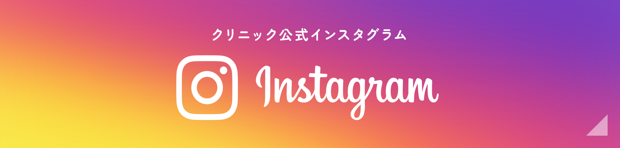 クリニック公式インスタグラム