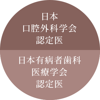 日本口腔外科学会認定医 日本有病者歯科医療学会認定医